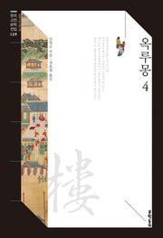 옥루몽 4(한국고전문학전집 29)