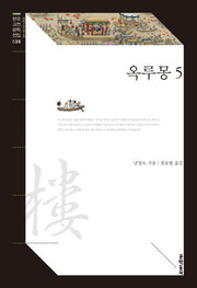 옥루몽 5(한국고전문학전집 30)