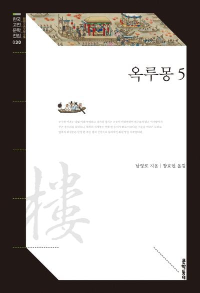 옥루몽 5(한국고전문학전집 30)