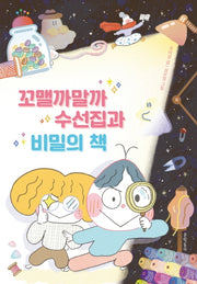 꼬맬까말까 수선집과 비밀의 책(보름달문고 87)