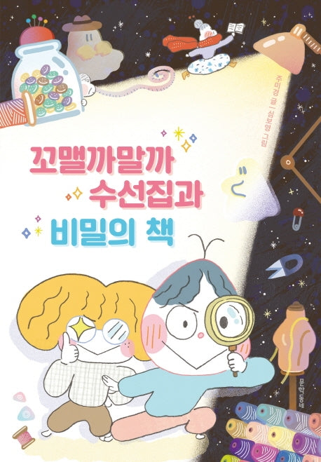 꼬맬까말까 수선집과 비밀의 책(보름달문고 87)