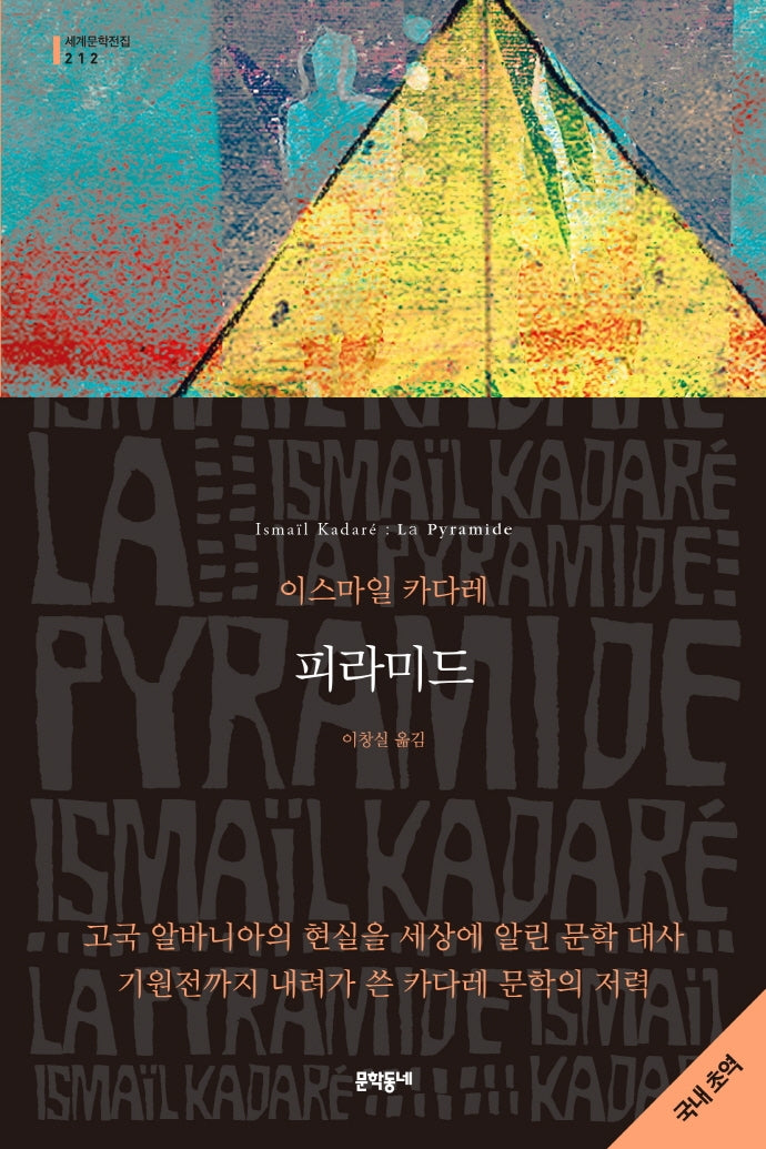 피라미드(세계문학전집 212)