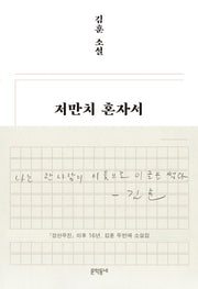 저만치 혼자서(양장본 Hardcover)