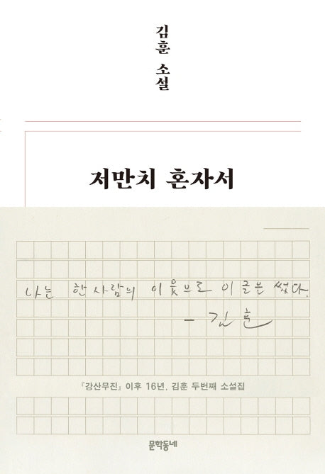 저만치 혼자서(양장본 Hardcover)
