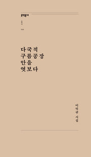다국적 구름공장 안을 엿보다(문학동네포에지 46)
