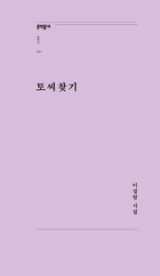 토씨찾기(문학동네포에지 47)