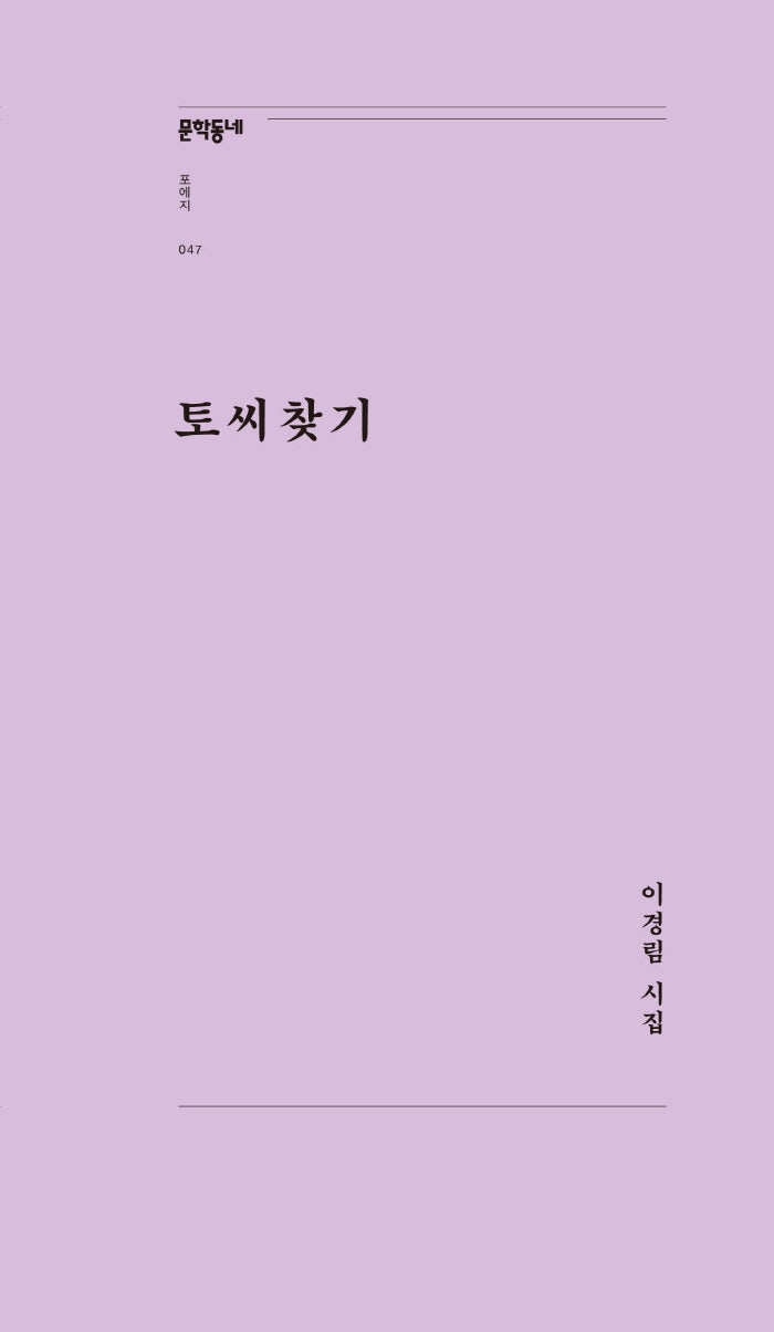 토씨찾기(문학동네포에지 47)