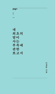 내 최초의 말이 사는 부족에 관한 보고서(문학동네포에지 48)