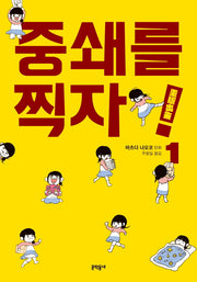 중쇄를 찍자! 1