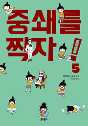 중쇄를 찍자! 5