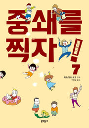 중쇄를 찍자! 7