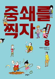중쇄를 찍자! 8