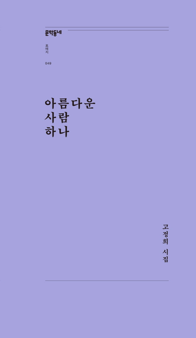 아름다운 사람 하나(문학동네포에지 49)