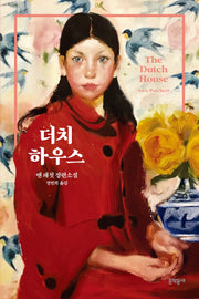 더치 하우스