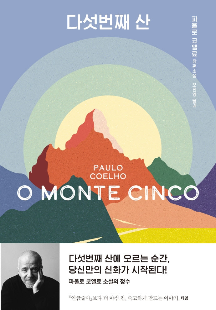 다섯번째 산(양장본 Hardcover)
