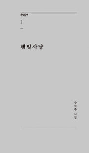 햇빛사냥(문학동네포에지 50)