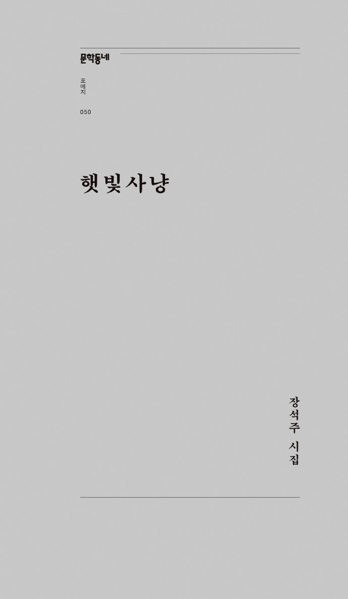 햇빛사냥(문학동네포에지 50)