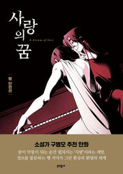뻥 단편선: 사랑의 꿈