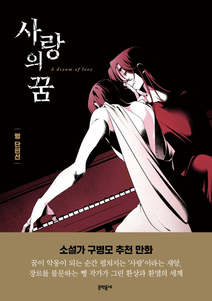 뻥 단편선: 사랑의 꿈