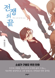 뻥 단편선: 전쟁의 끝