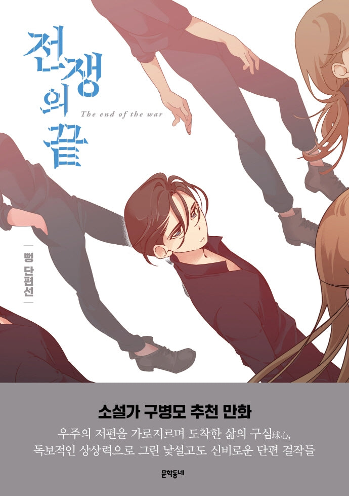 뻥 단편선: 전쟁의 끝