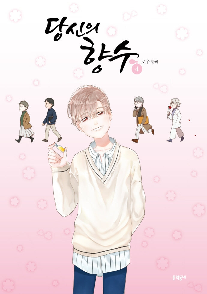 당신의 향수 4