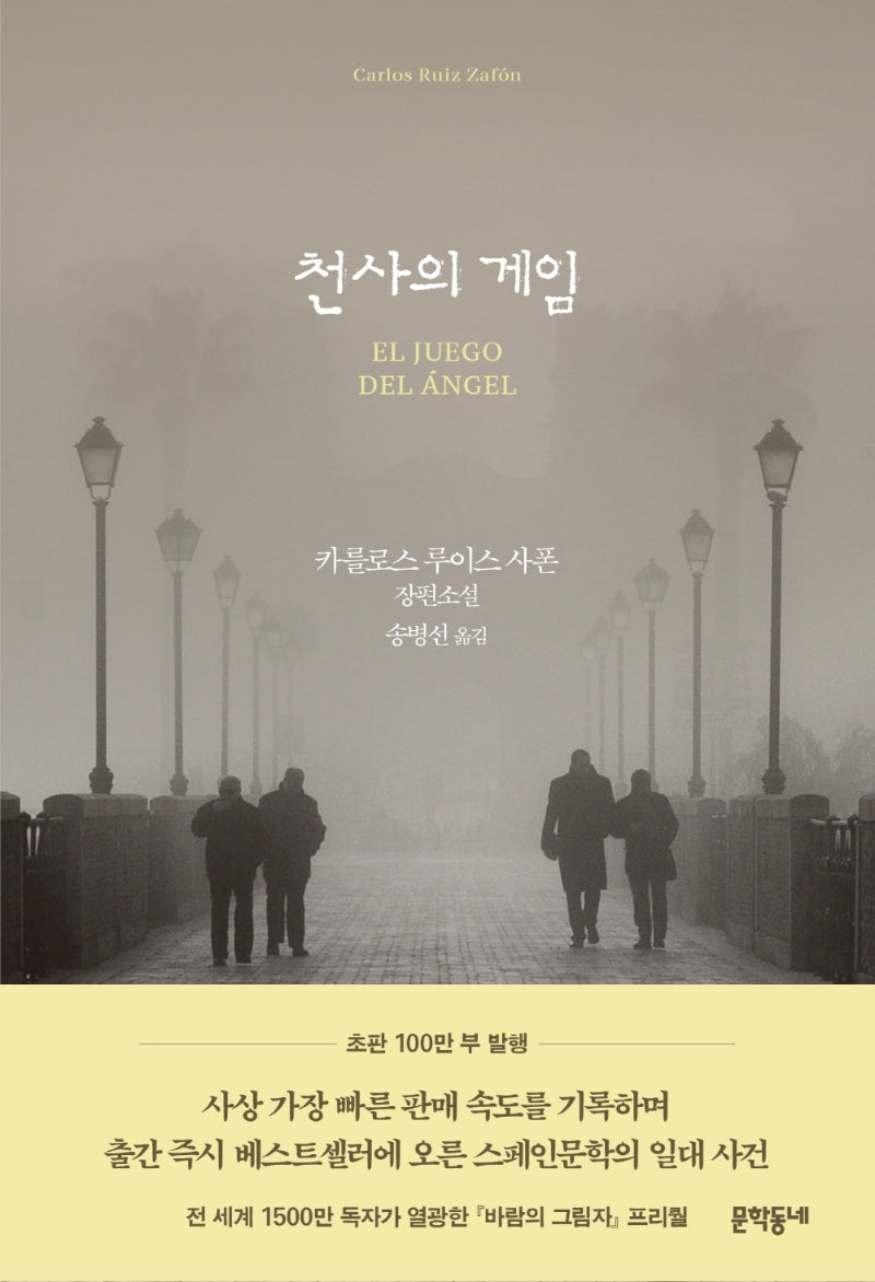 천사의 게임(양장본 Hardcover)