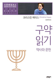 구약읽기: 역사와 문헌