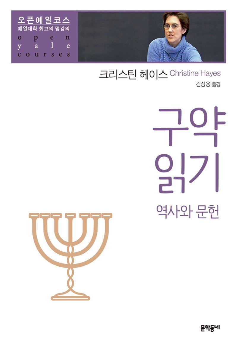 구약읽기: 역사와 문헌