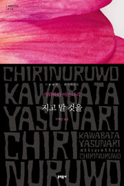 지고 말 것을(세계문학전집 214)