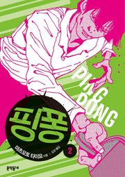 핑퐁 2