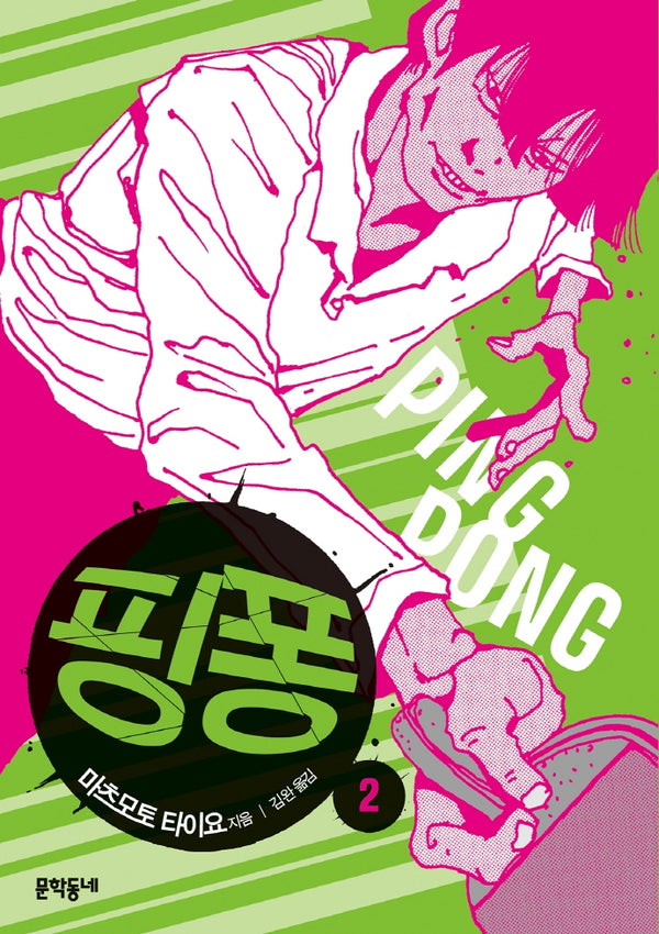 핑퐁 2