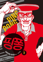 핑퐁 3