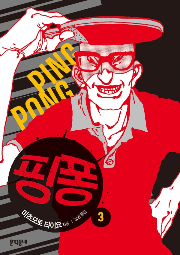 핑퐁 3