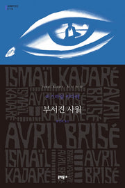 부서진 사월(세계문학전집 215)