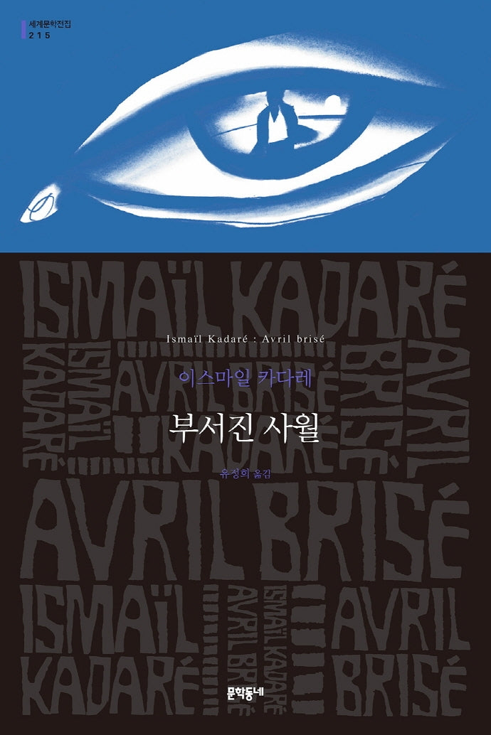 부서진 사월(세계문학전집 215)
