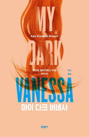 마이 다크 버네사