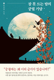 잠 못 드는 밤의 궁궐 기담(궁궐 기담 시리즈)(양장본 Hardcover)