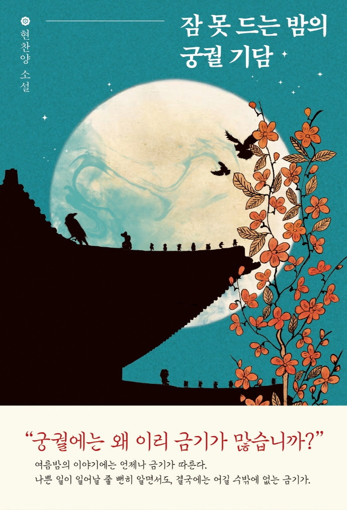 잠 못 드는 밤의 궁궐 기담(궁궐 기담 시리즈)(양장본 Hardcover)