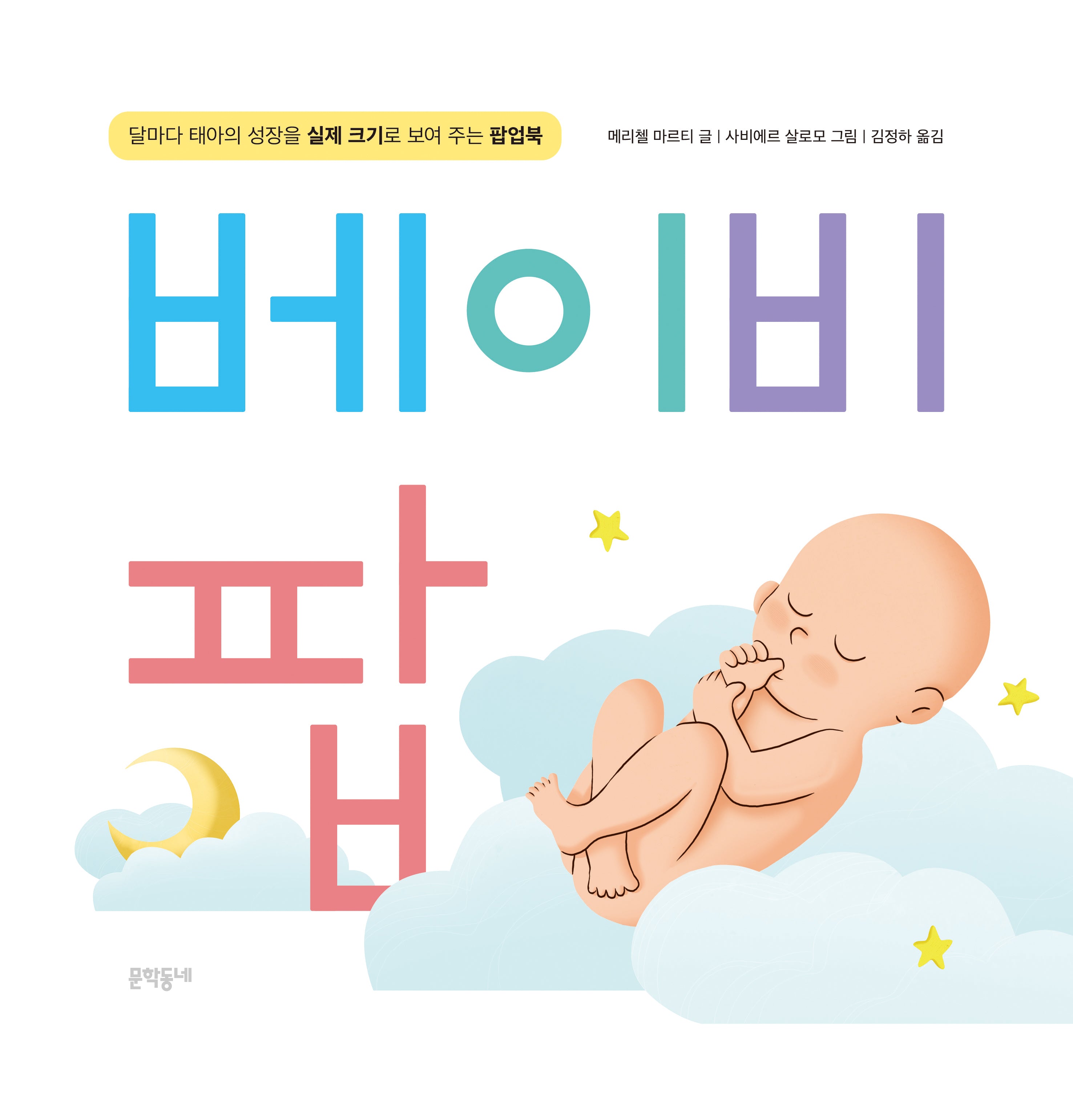 베이비 팝(양장본 Hardcover)