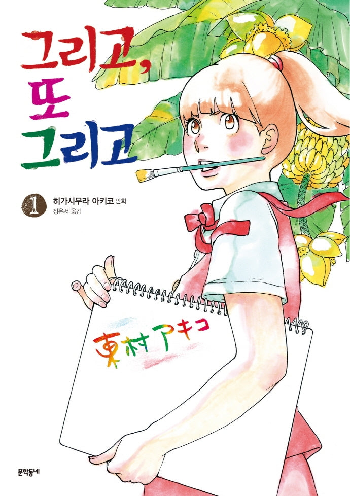 그리고, 또 그리고 1