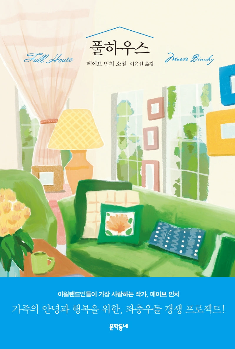 풀하우스(양장본 Hardcover)