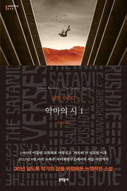 악마의 시 1(세계문학전집 217)