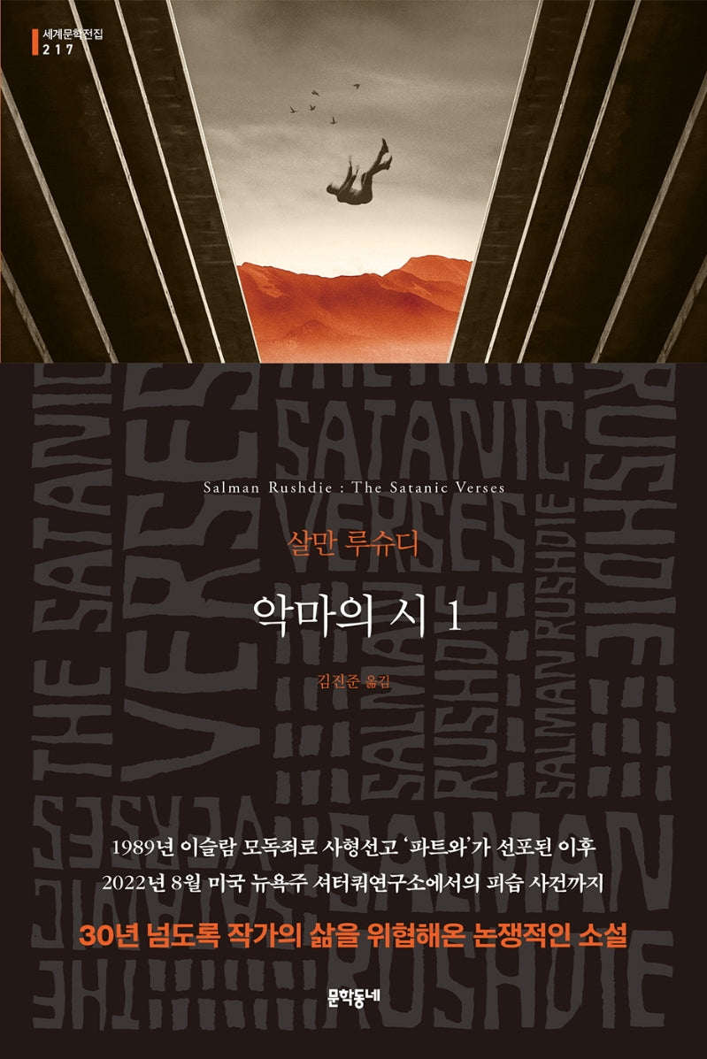 악마의 시 1(세계문학전집 217)