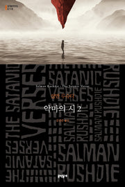 악마의 시 2(세계문학전집 218)