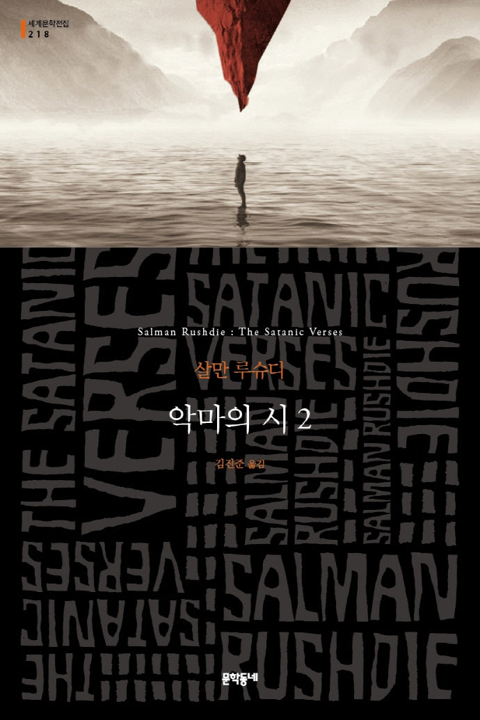 악마의 시 2(세계문학전집 218)