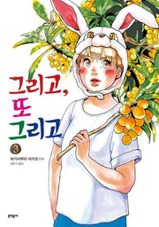 그리고, 또 그리고 3
