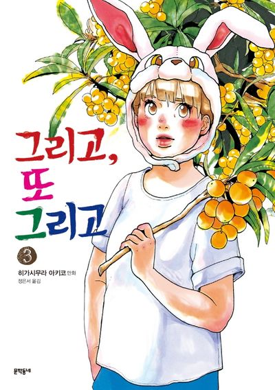 그리고, 또 그리고 3