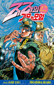 죠죠의 기묘한 모험 12: 초생물 탄생!!