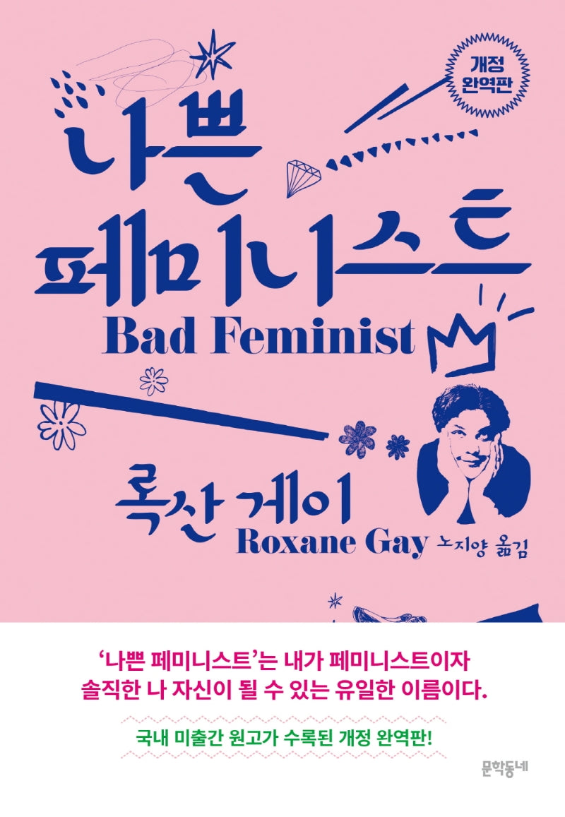 나쁜 페미니스트(개정완역판)